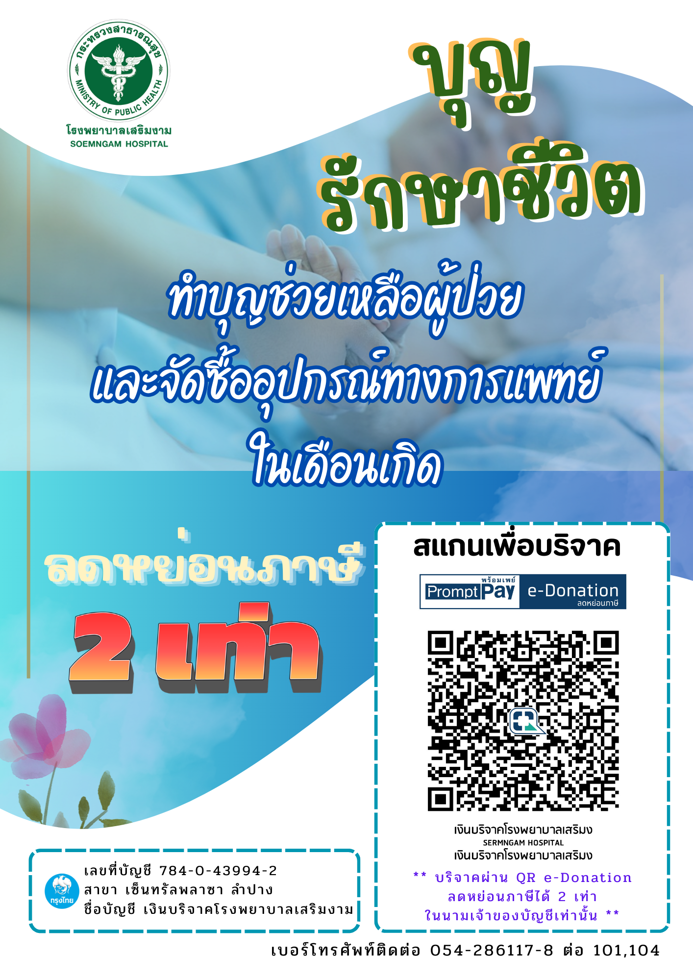 ประชาสัมพันธ์ ทำบุญ รักษาชีวิต ทำบุญในเดือนเกิด