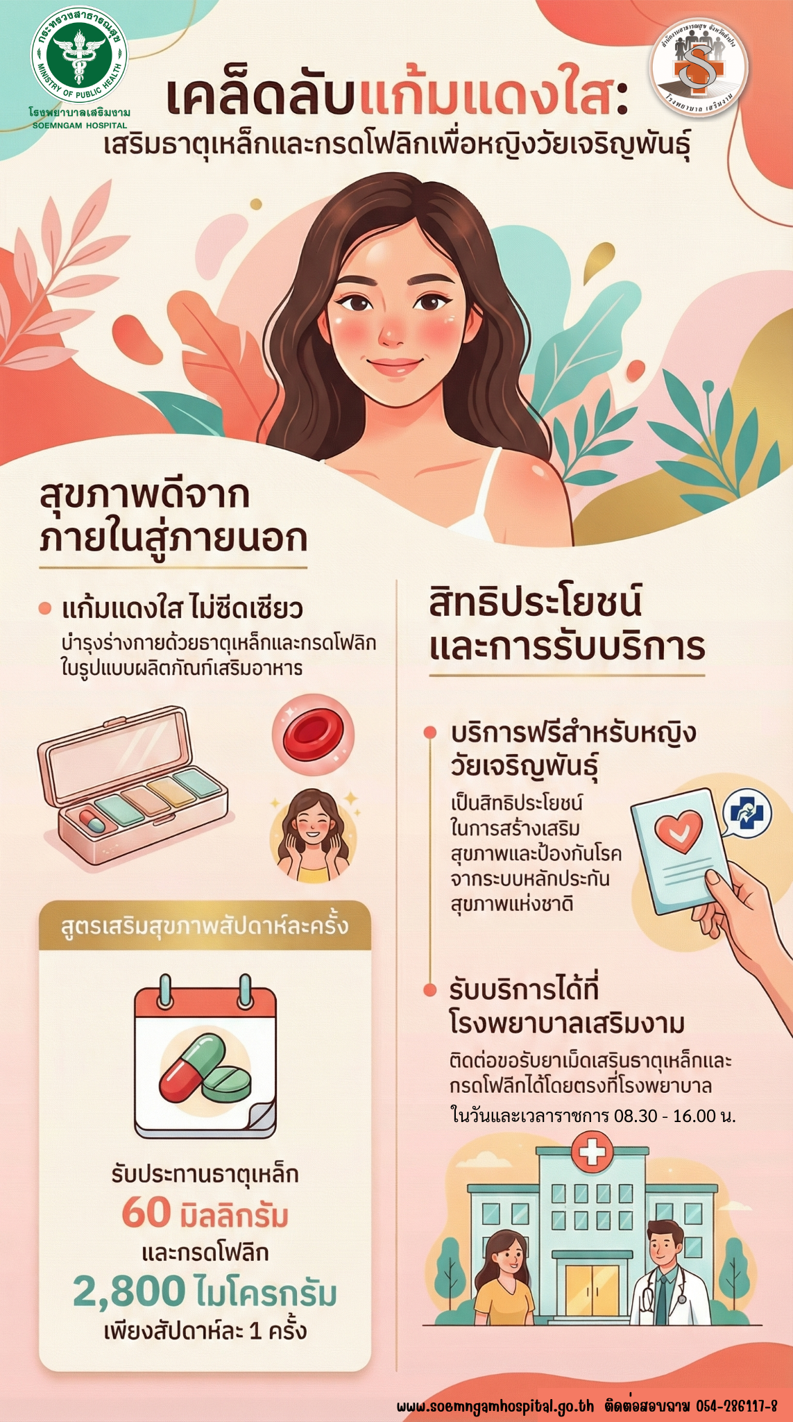 ประชาสัมพันธ์โรงพยาบาลเสริมงาม โครงการสาวไทยแก้มแดง