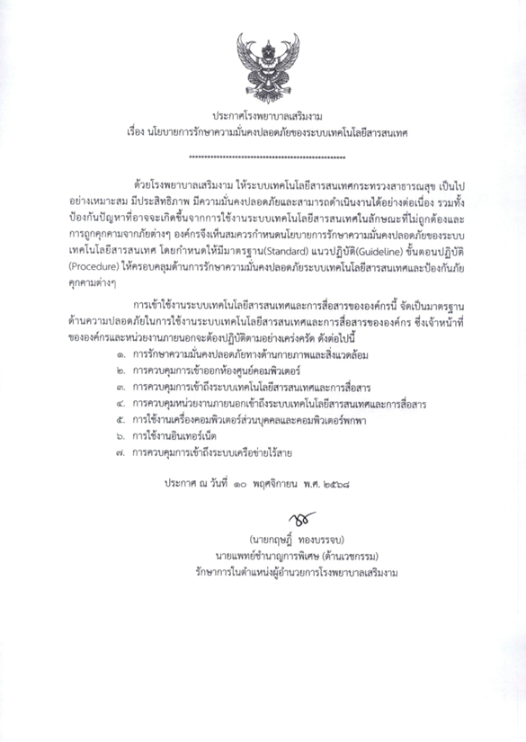 ประกาศ นโยบายความมั่นคงปลอดภัยทางเทคโนโลยีสารสนเทศ