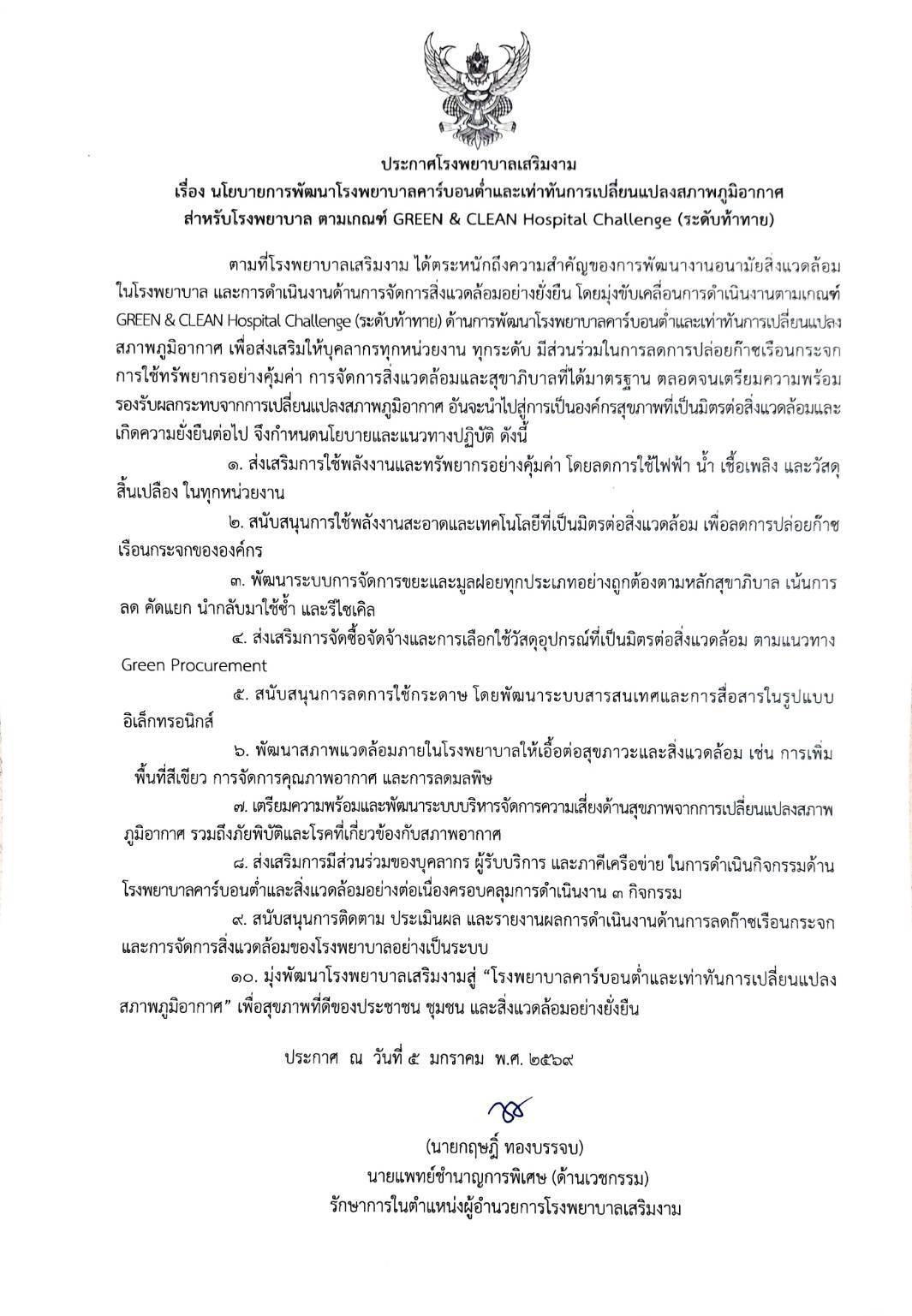 ประกาศโรงพยาบาลเสริมงาม นโยบายการพัฒนาโรงพยาบาลคาร์บอนต่ำและเท่าทันการเปลี่ยนแปลงสภาพภูมิอากาศ