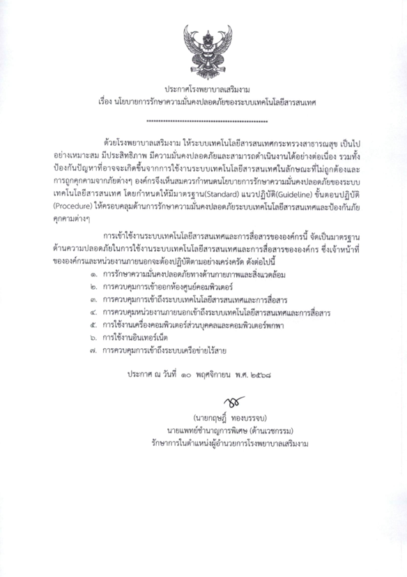 ประชาสัมพันธ์นโยบายและระเบียบปฏิบัติในการใช้งานระบบคอมพิวเตอร์ และเทคโนโลยีสารสนเทศภายในโรงพยาบาลเพื่อให้เกิดความปลอดภัย
